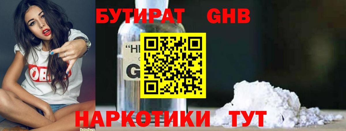 БУТИРАТ оксибутират Можайск