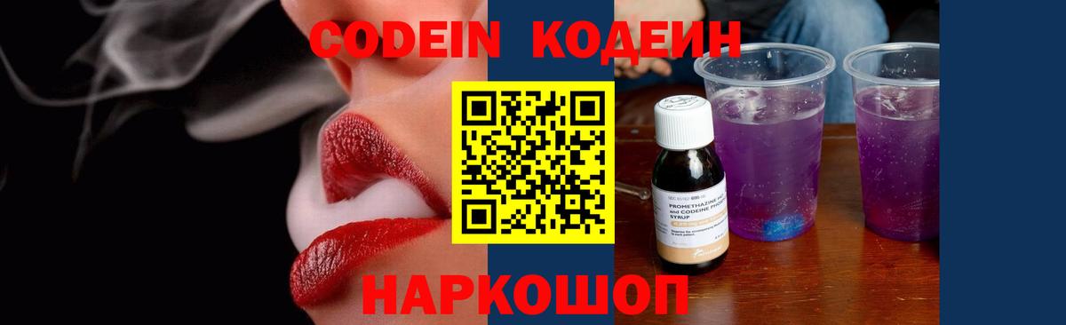 Кодеин Purple Drank  Вход с VPN  Можайск  Кодеин Purple Drank 