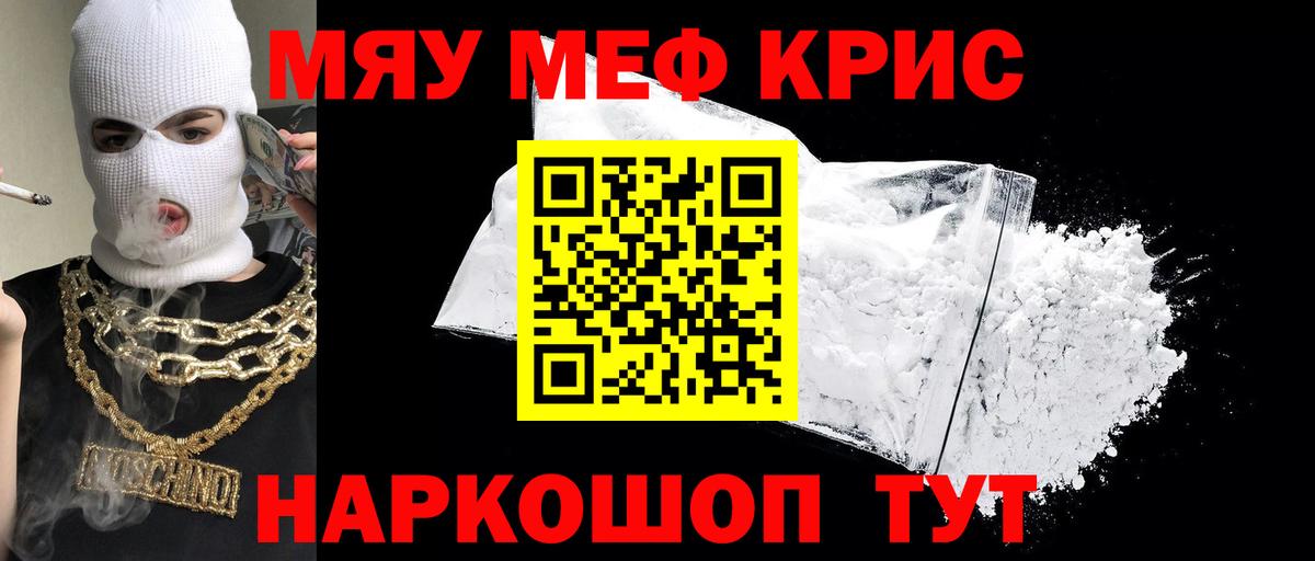 Меф мяу мяу кристаллы Можайск